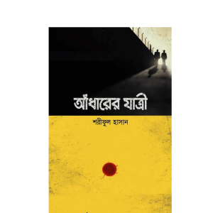 আঁধারের যাত্রী