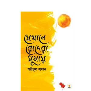 যেখানে রোদেরা ঘুমায়