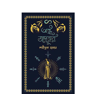 অন্ধ জাদুকর