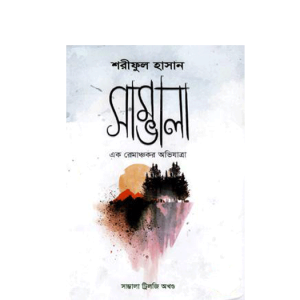 সাম্ভালা (অখন্ড) (হার্ডকভার)