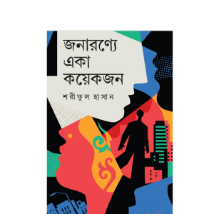 জনারণ্যে একা কয়েকজন