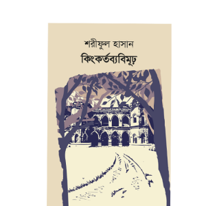 কিংকর্তব্যবিমূঢ়