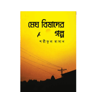 মেঘ বিষাদের গল্প