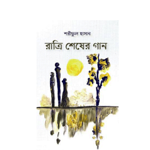 রাত্রি শেষের গান