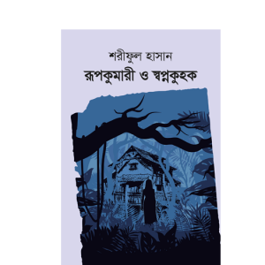 রূপকুমারী ও স্বপ্নকুহক
