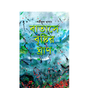 বাতাসে বৃষ্টির ঘ্রাণ