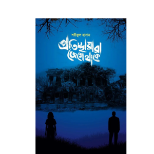 প্রতিচ্ছায়ারা জেগে থাকে