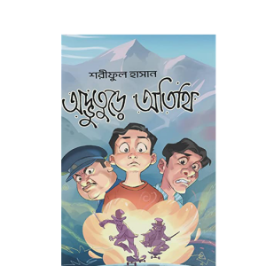 অদ্ভুতুড়ে অতিথি