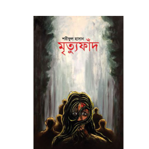 মৃত্যুফাঁদ