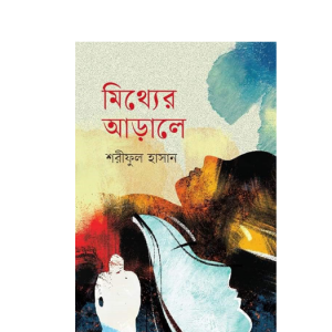 মিথ্যের আড়ালে