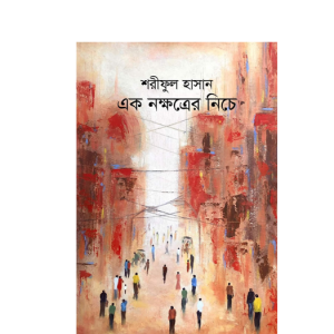 এক নক্ষত্রের নিচে