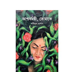 আশ্চর্যময়ী, তোমাকে