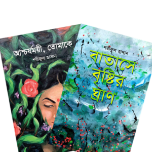 বাতাসে বৃষ্টির ঘ্রাণ- আশ্চর্যময়ী, তোমাকে