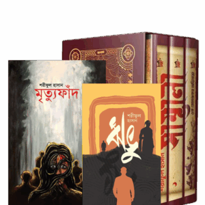 সাম্ভালা-ঋভু-মৃত্যুফাঁদ