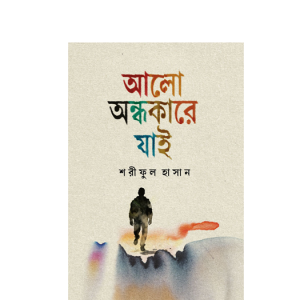 আলো অন্ধকারে যাই